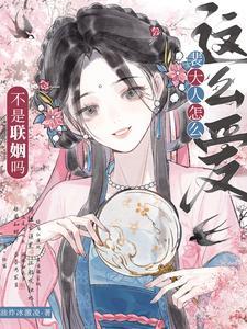 不是联姻吗？裴大人怎么这么爱