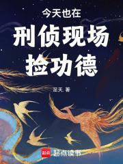 今天也在刑侦现场捡功德