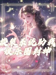 换装系统助我娱乐圈封神