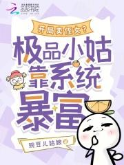开局卖侄女？极品小姑靠系统暴富