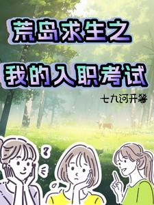 荒岛求生之我的入职考试