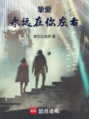 挚爱，永远在你左右