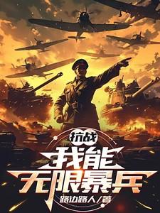 抗战：我能无限爆兵