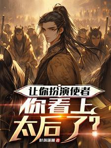 让你扮演使者，你看上太后了？