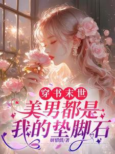 穿书末世，美男都是我的垫脚石