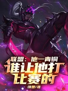联盟：他一青铜，谁让他打比赛的
