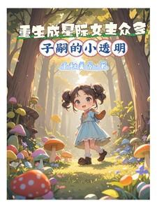 重生成星际女主众多子嗣的小透明