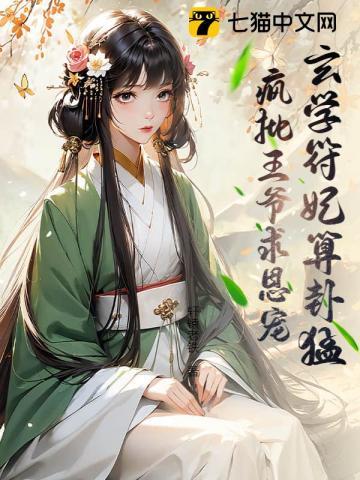 玄学王妃画符猛，亲亲续命涨功德