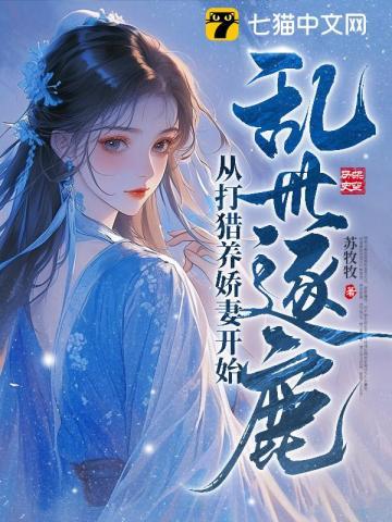 乱世逐鹿：从打猎养娇妻开始