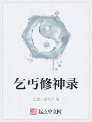乞丐修神录