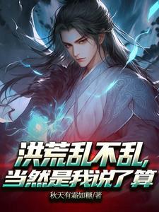 洪荒乱不乱，当然是我说了算