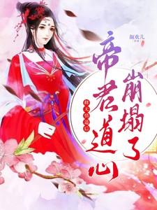 修无情道后，帝君道心崩塌了