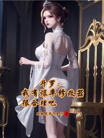 斗罗：我有爆率修改器很合理吧