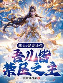 遮天：娶妻证帝，吾儿皆禁区之主