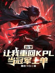 26岁让我重回KPL当冠军上单