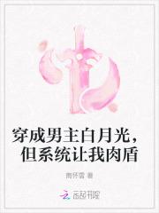 穿成男主白月光，但系统让我肉盾