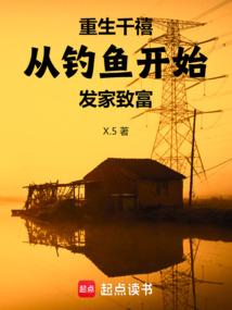 重生千禧：从钓鱼开始发家致富