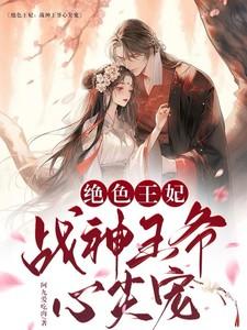 绝色王妃，战神王爷心尖宠