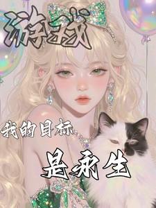 游戏，我的目标是永生