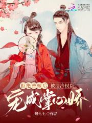 拒绝替嫁后被清冷权臣宠成掌心娇