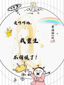 爱咋咋地，我重生不伺候了！