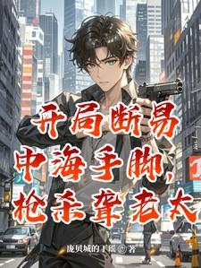 开局断易中海手脚，枪杀聋老太