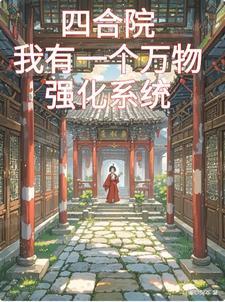四合院：我有一个万物强化系统