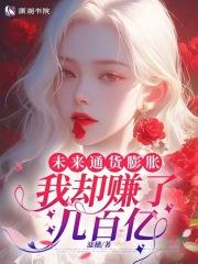 未来通货膨胀，我却赚了几百亿