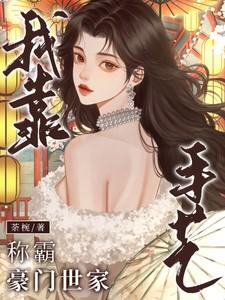 我靠手艺称霸豪门世家