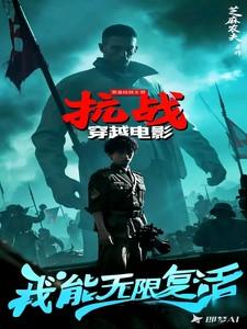 穿越抗战电影之我能无限复活