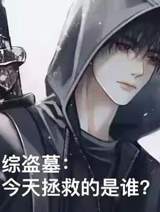 综盗墓：今天拯救的是谁？