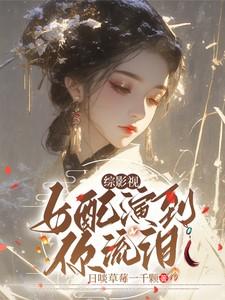 【综影视】女配演到你流泪