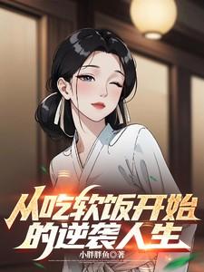 从吃软饭开始的逆袭人生