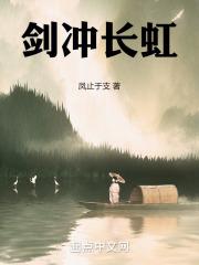 剑冲长虹