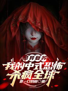 诡异复苏：我的中式恐怖杀疯全球