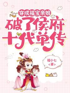穿成福宝亲娘，打破侯府十代单传