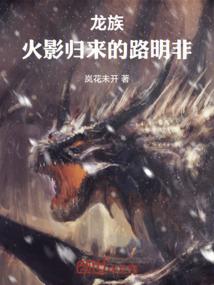 龙族：火影归来的路明非