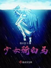 少女骑白马