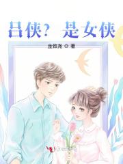 吕侠？是女侠