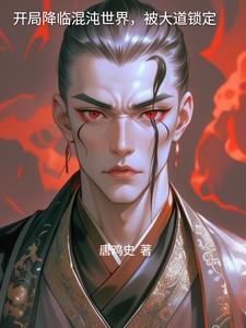 开局降临混沌世界，被大道锁定