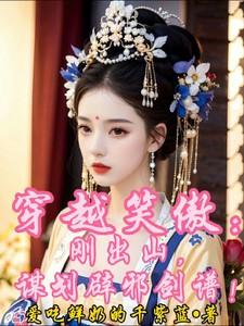 穿越笑傲：刚出山，谋划辟邪剑谱