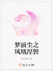 梦前尘之凤凰涅磐