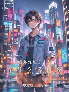 我都摆烂了，龙王怎么还是我