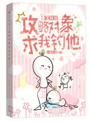 重生校园，攻略对象求我钓他