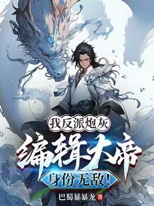 我反派炮灰，编辑大帝身份无敌！