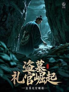 盗墓：礼官崛起