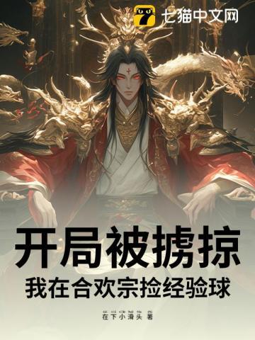 开局被掳掠，我在合欢宗捡经验球