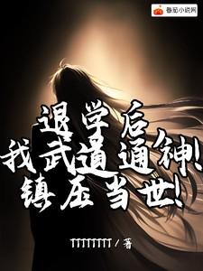退学后，我武道通神！镇压当世！
