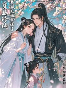 穿越修仙，我被反派拿捏了