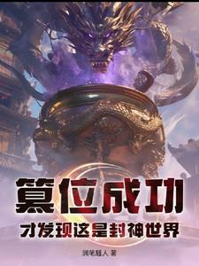 篡位成功，才发现这是封神世界